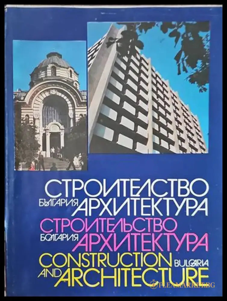 Строителство и архитектура-България - Книги