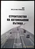 Строителство на автомобилни пътища (564) - Книга