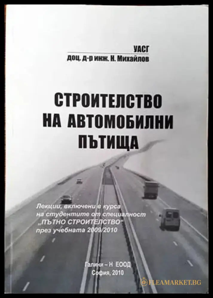 Строителство на автомобилни пътища (564) - Книга