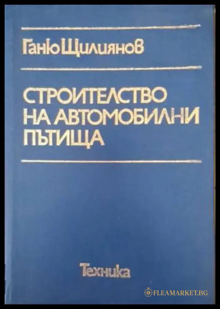 Строителство на автомобилни пътища (951) - Книга