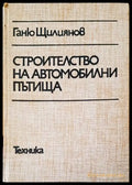 Строителство на автомобилни пътища - Книги
