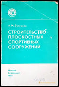 Строителство плоскостных спортивных сооружений - Книги