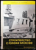 Строителство с големи блокове - Книги
