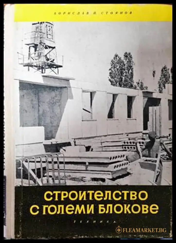 Строителство с големи блокове - Книги