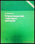 Строительство торговых центров - Книги