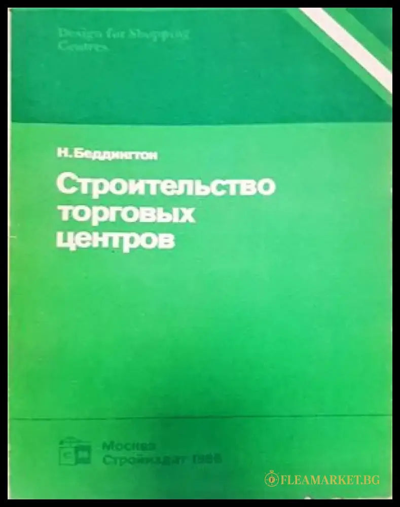 Строительство торговых центров - Книги