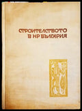 Строителството в НР България (332106261741) - Колектив - Книга