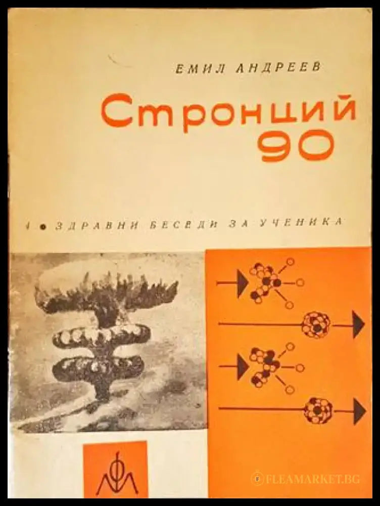 Стронций 90 - Книги