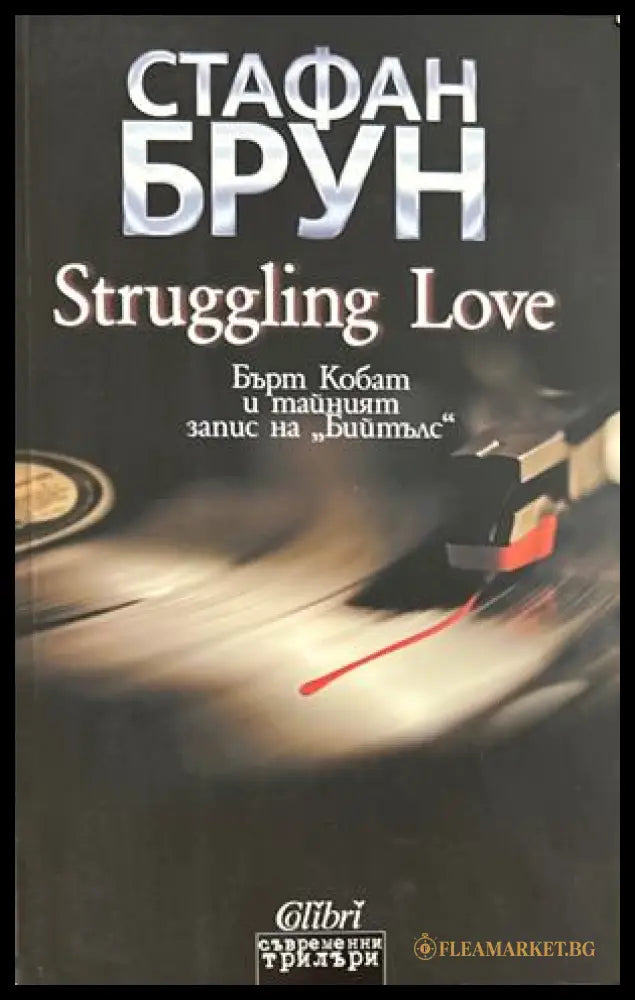 Struggling Love (270709261653) - Стафан Брун - Книга