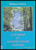 Струйки от литературния бързей - Книги