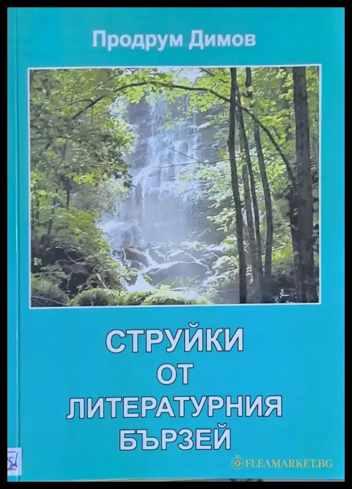 Струйки от литературния бързей - Книги