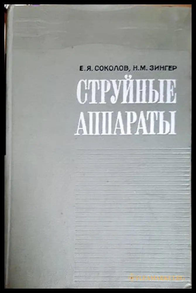 Струйные аппараты - корица
