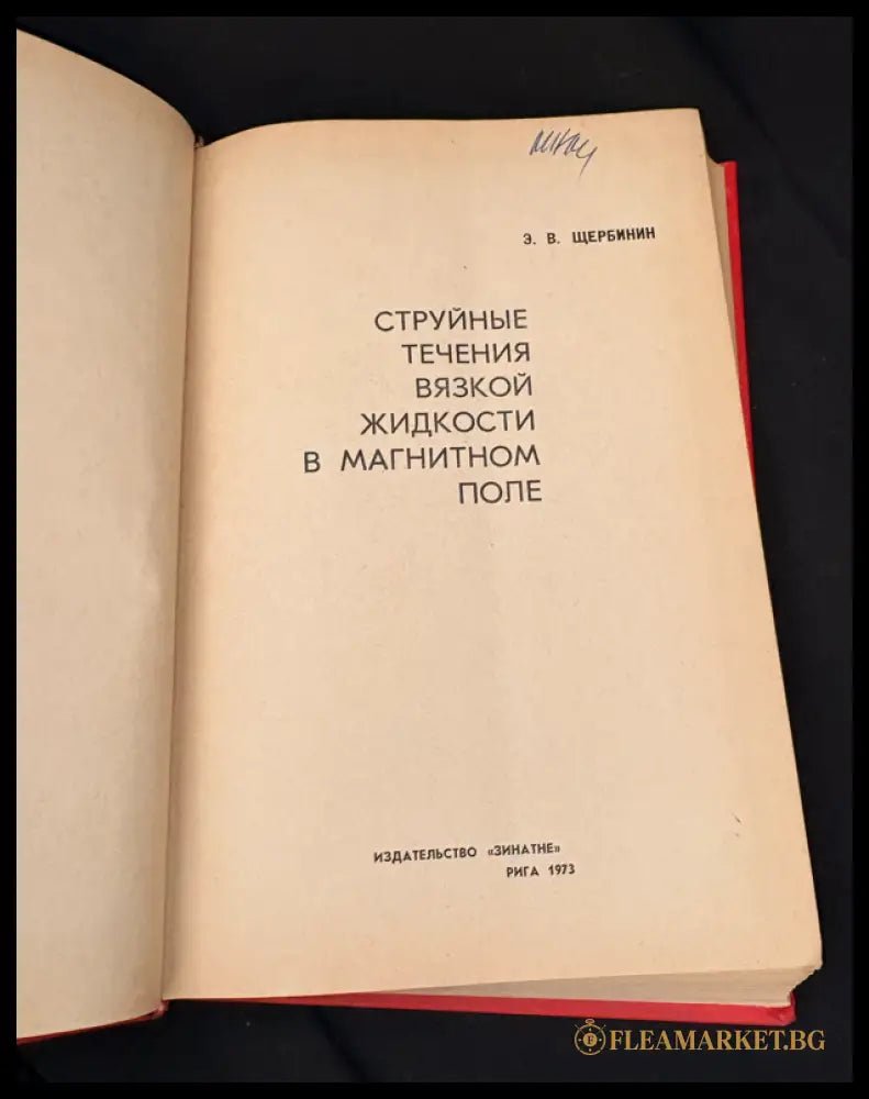 Струйные течения вязкой жидкости в магнитном поле (162406261843) - З. В. Щербинин - Книга