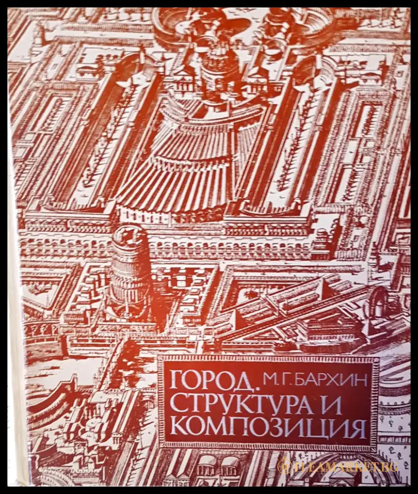 Структора и композиция - Книги