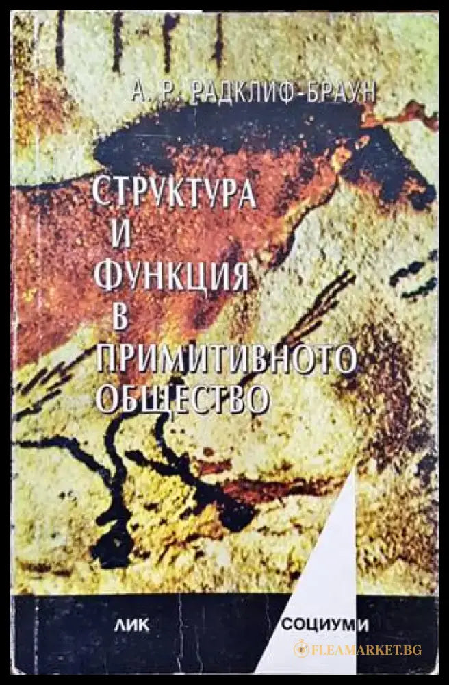 Структура и функция в примитивното общество (2463) - Книга