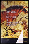 Структура и функция в примитивното общество (3837) - Книга
