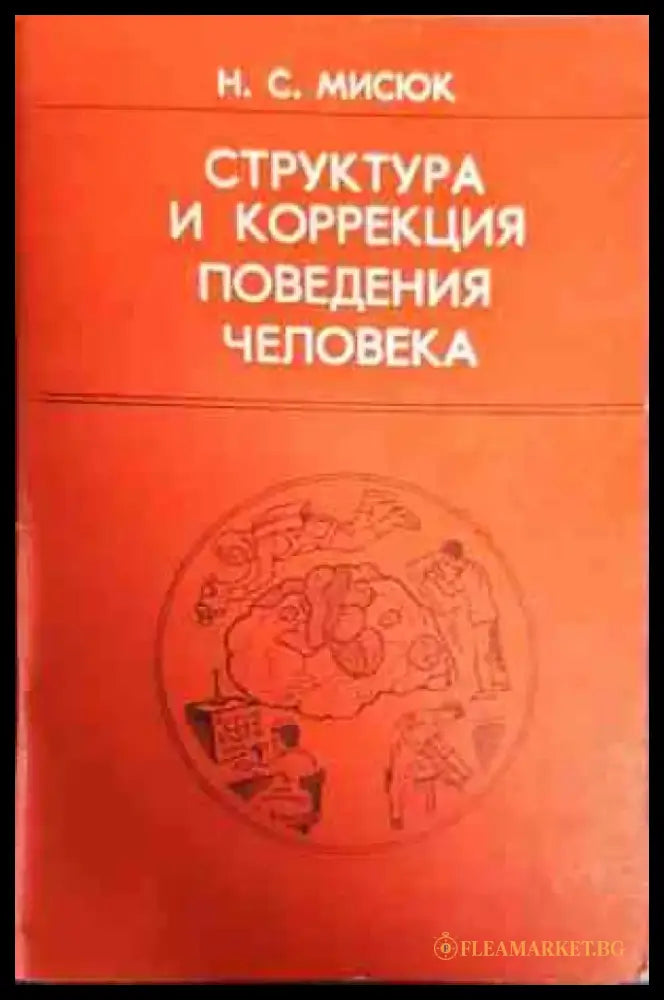 Структура и коррекция поведения человека - Книги