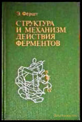 Структура и механизм действия ферментов - Книги