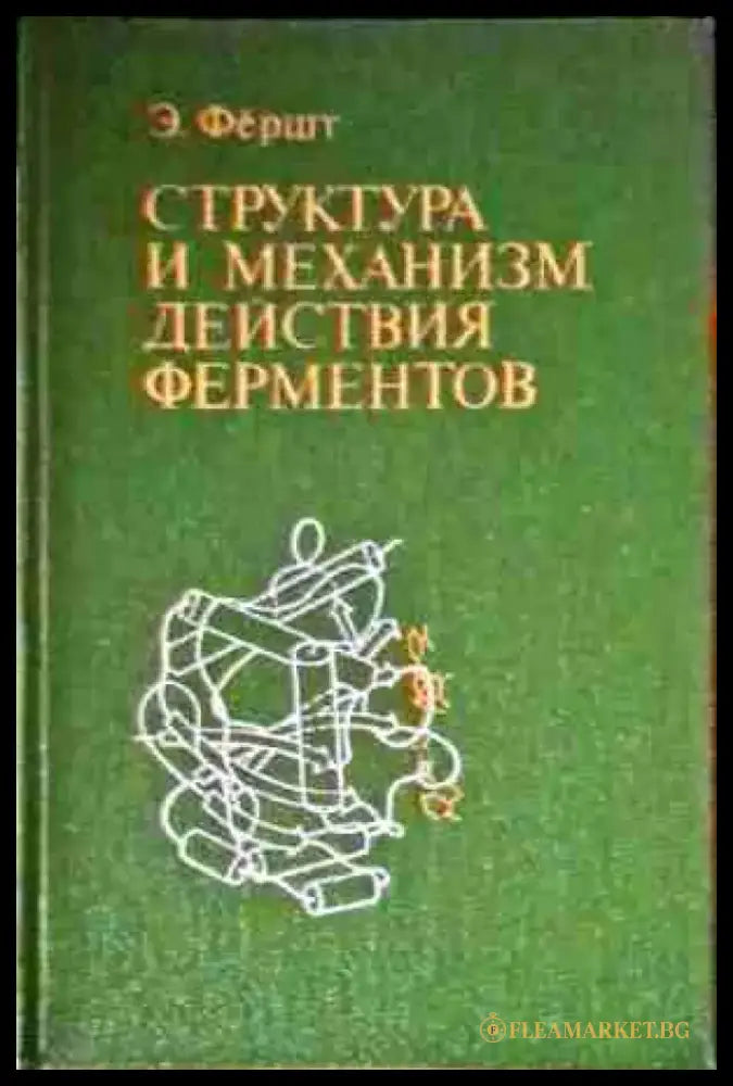 Структура и механизм действия ферментов - Книги