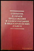 Структура и объем предложения и словосочетания в индоевропейских языках - Книги