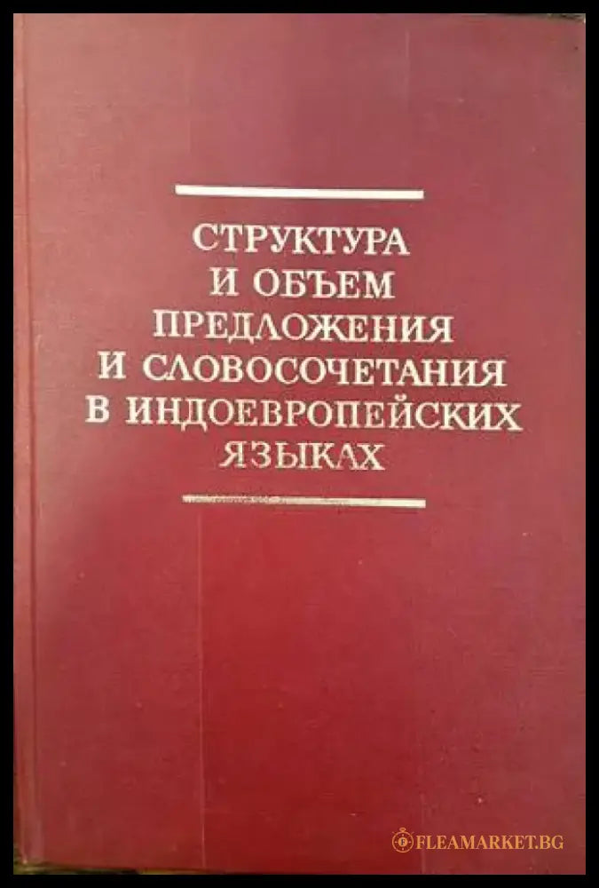 Структура и объем предложения и словосочетания в индоевропейских языках - Книги