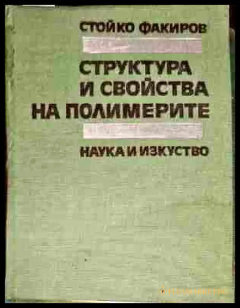 Структура и свойства на полимерите - Книги