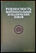 Структура континентов и океанов - Книги
