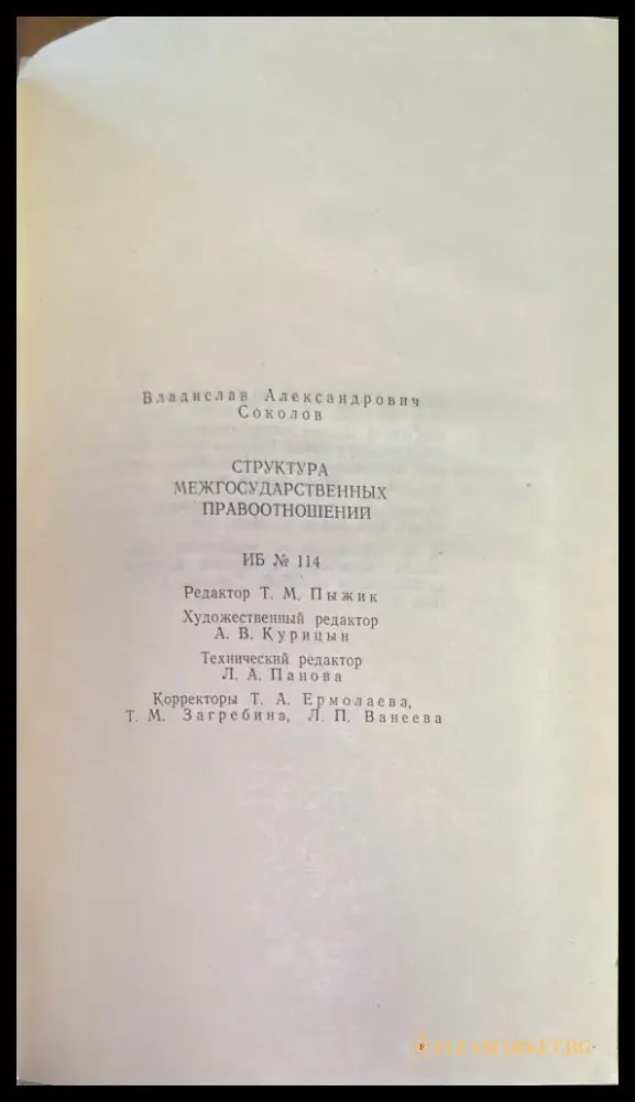 Структура междударственный правоотношений - Книги