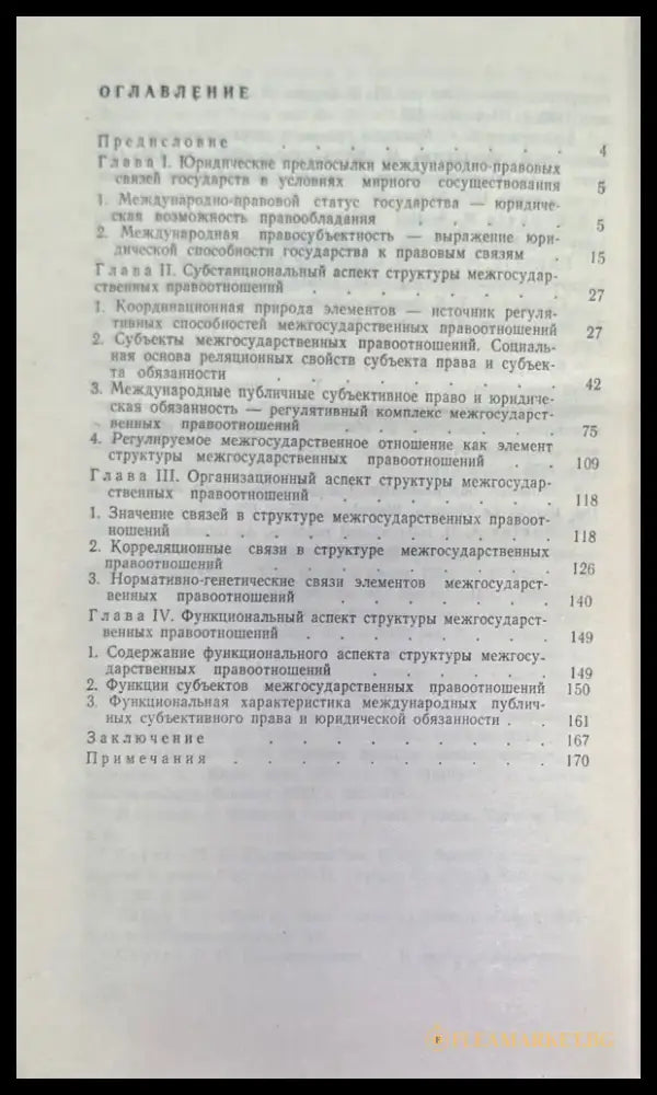 Структура междударственный правоотношений - Книги