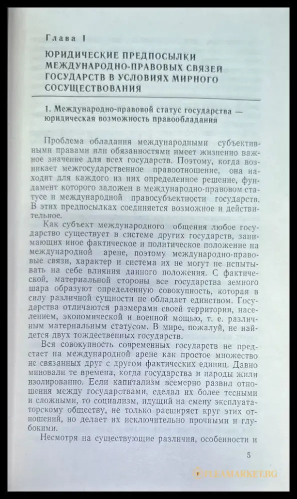 Структура междударственный правоотношений - Книги