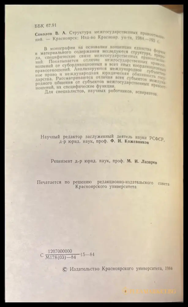 Структура междударственный правоотношений - Книги