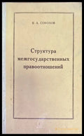 Структура междударственный правоотношений - Книги
