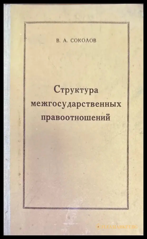 Структура междударственный правоотношений - Книги