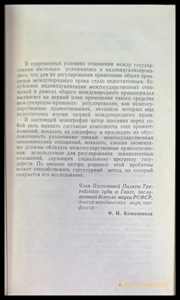 Структура междударственный правоотношений - Книги