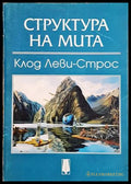 Структура на мита - корица
