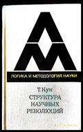 Структура научных революций - Книги