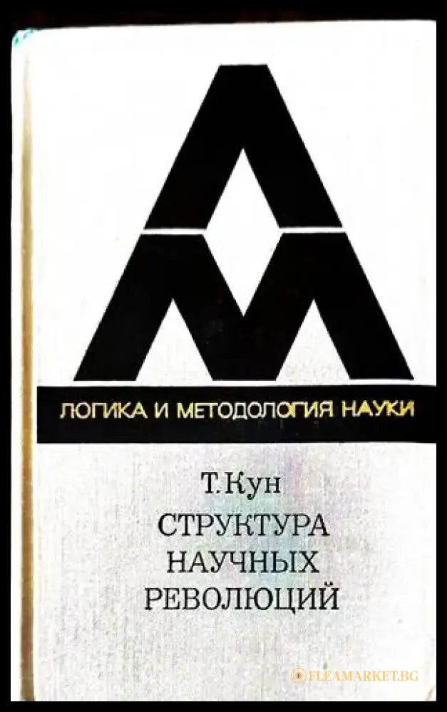 Структура научных революций - Книги