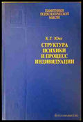 Структура психики и процесс индивидуации - К. Г. Юнг