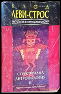 Структурална антропология - Книги