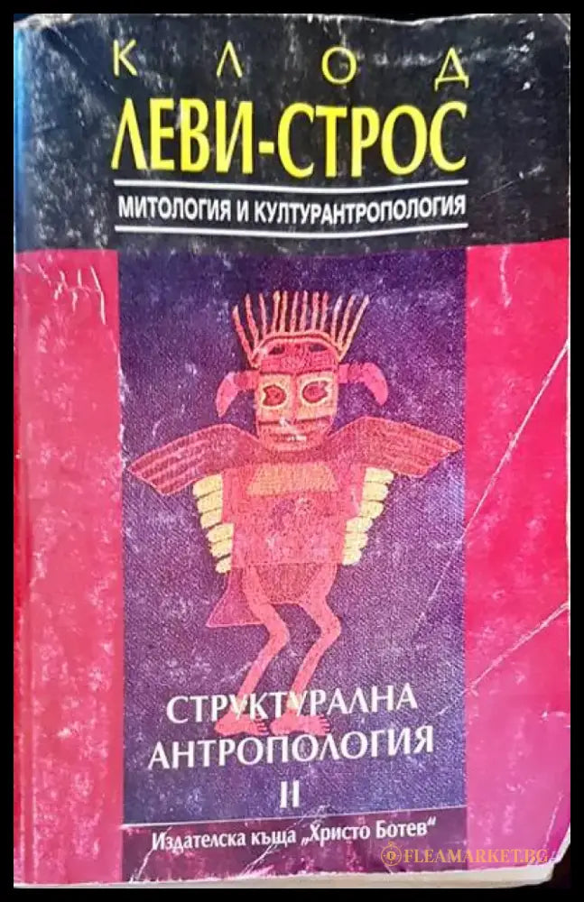 Структурална антропология - Книги