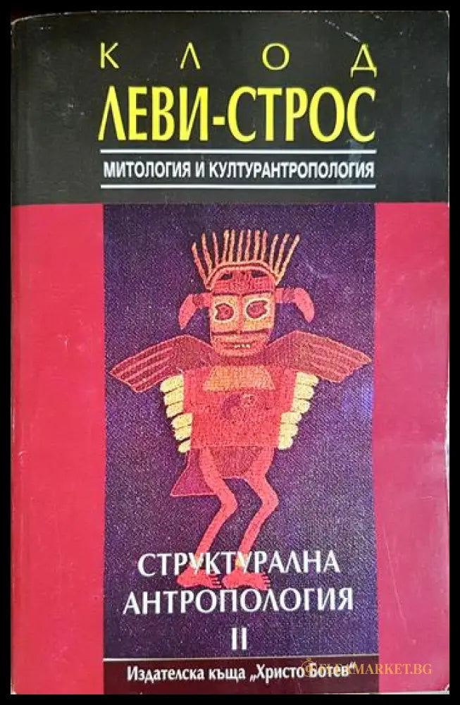 Структурална антропология. Том 2: Митология и културантропология (01060526-1517) - Клод Леви-Строс - Книга