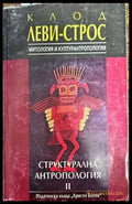 Структурална антропология. Том 2: Митология и културантропология (28) - Книга