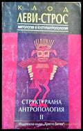 Структурална антропология. Том 2: Митология и културантропология - Книги