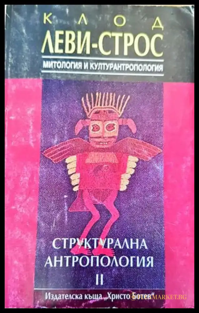 Структурална антропология. Том 2: Митология и културантропология - Книги