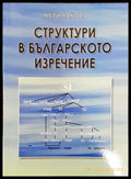 Структури в българското изречение - Книги
