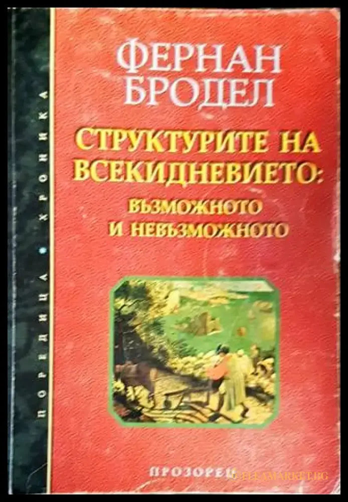 Структурите на всекидневието: Възможното и невъзможното - Книги