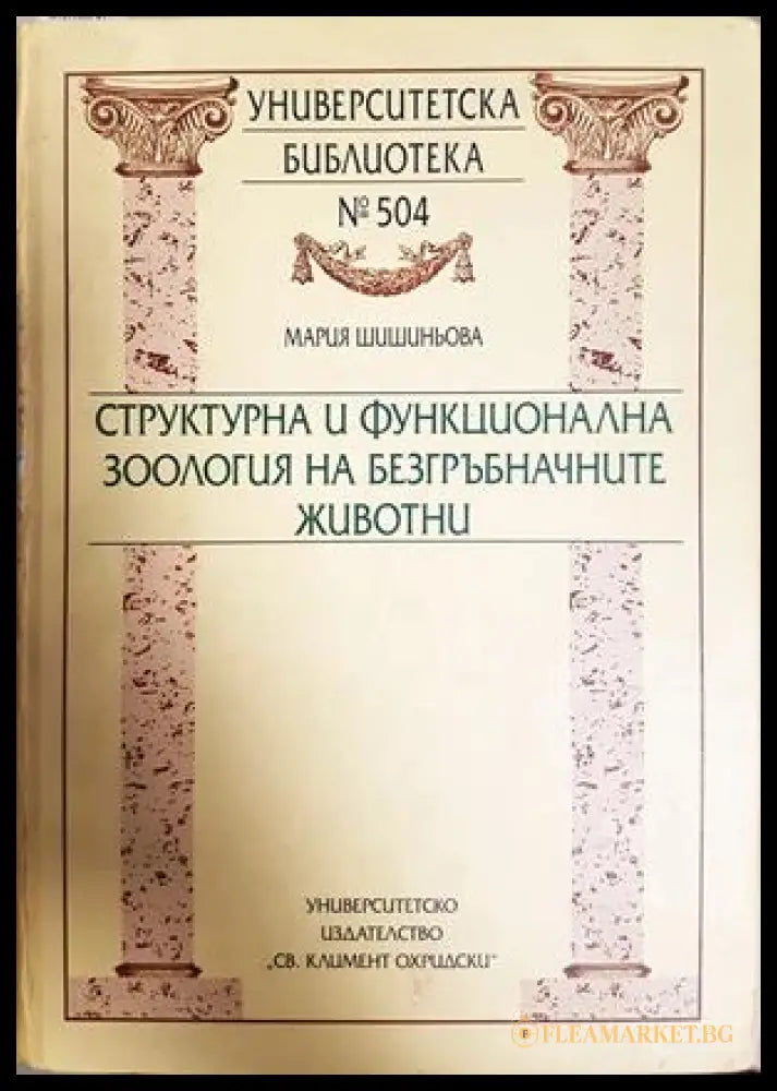 Структурна и функционална зоология на безгръбначните животни