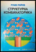 Структурна комбинаторика (3431) - Книга