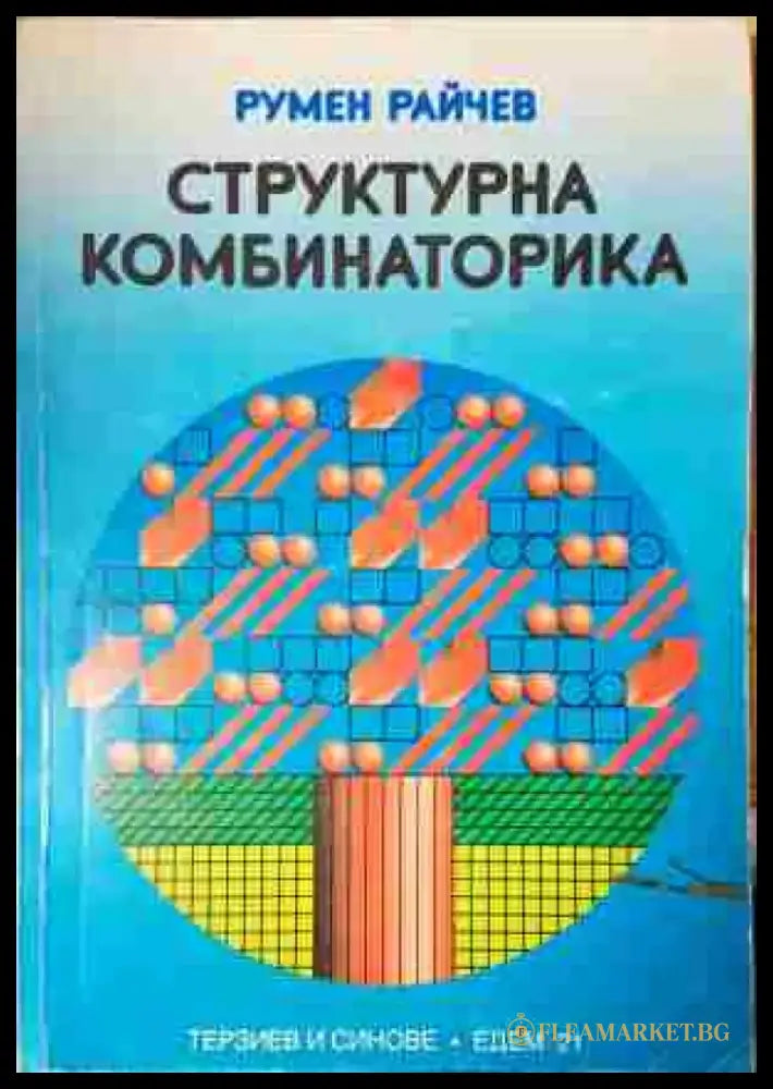 Структурна комбинаторика (3431) - Книга