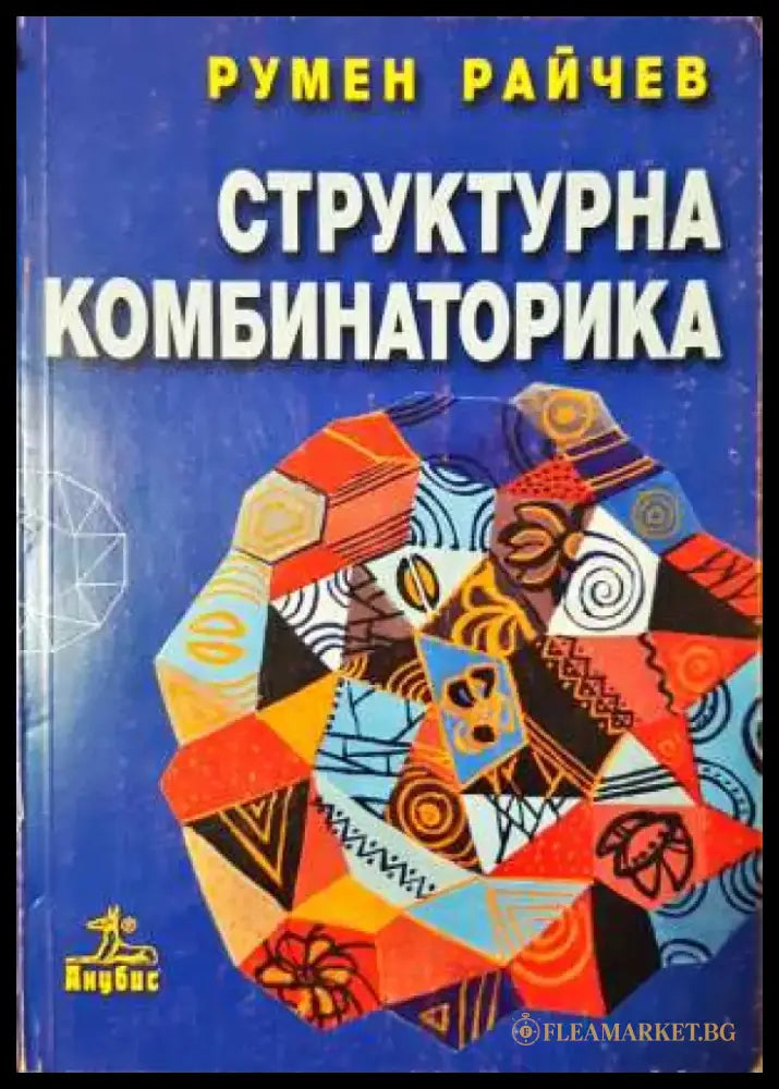 Структурна комбинаторика (3359) - Книга